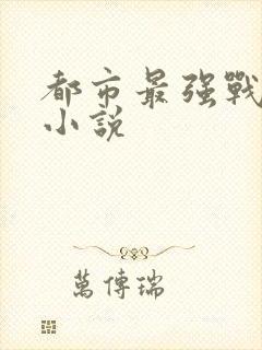 都市最强战王 小说封面