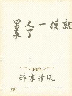 男人一摸就硬起来了