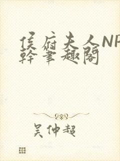 侯府夫人NP高干笔趣阁