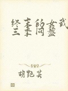 终末的女武神第三季网盘封面