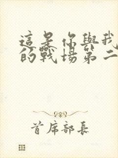 这是你与我最后的战场第二季免费观看