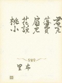 桃花扇落君不还小说免费完整版