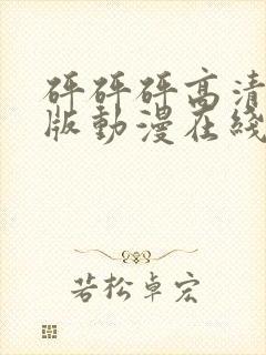 砰砰砰高清完整版动漫在线播放