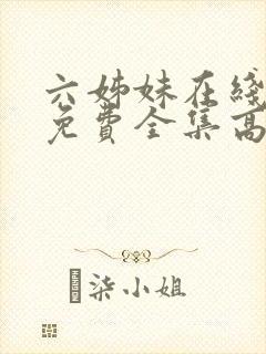 六姊妹在线观看免费全集高清完整版