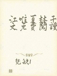 江唯夏林千洛全文免费阅读最新章节封面