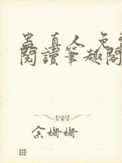 蛊 真人 免费阅读笔趣阁