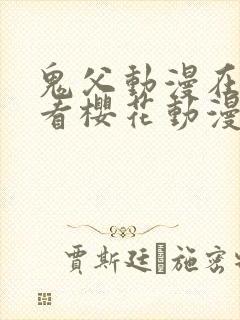 鬼父动漫在线观看樱花动漫在线观看