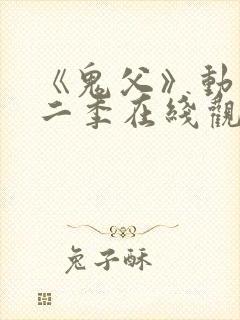 《鬼父》动漫第二季在线观看全集