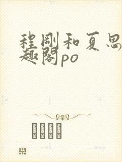 程刚和夏思思笔趣阁po封面