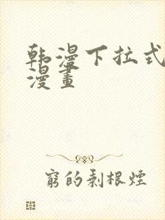 韩漫下拉式免费漫画封面