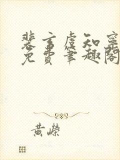 裴玄虞知宁全文免费笔趣阁