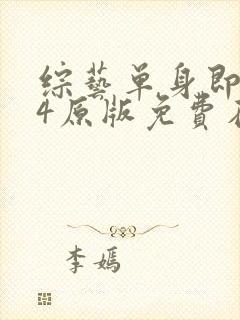 综艺单身即地狱4原版免费在线看