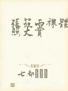 张筱雨裸体艺术照大赏封面