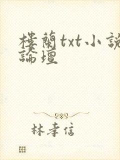 楼兰txt小说论坛