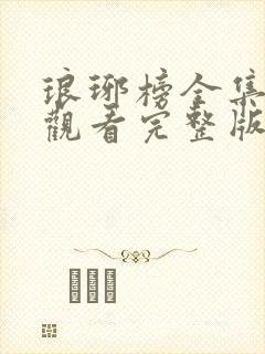 琅琊榜全集免费观看完整版高清