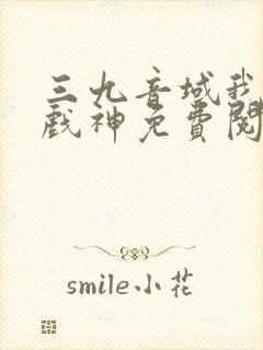 三九音域我不是戏神免费阅读