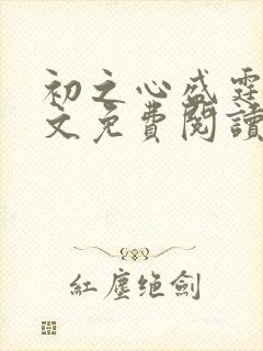 初之心盛霆烨全文免费阅读笔趣阁