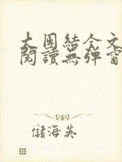 大团结全文免费阅读无弹窗最新章节列表