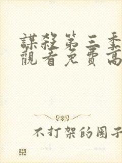 谋杀第三季在线观看免费高清