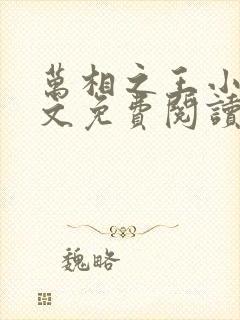 万相之王小说全文免费阅读无弹窗