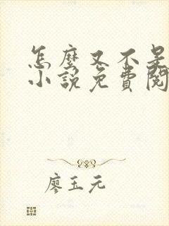 怎么又不是人了小说免费阅读封面