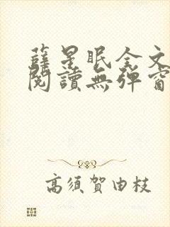 薛星眠全文免费阅读无弹窗笔趣阁