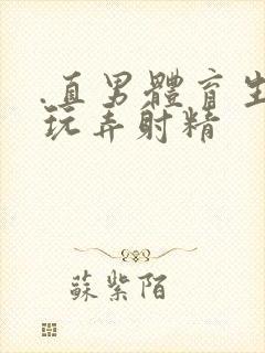 .直男体育生被玩弄射精封面