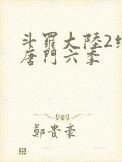 斗罗大陆2绝世唐门六季