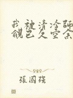 我被清冷师兄觊觎已久空余恨