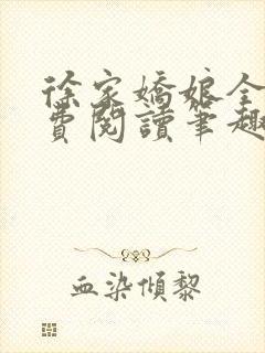 徐家娇娘全文免费阅读笔趣阁