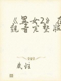 《异女2》在线观看完整版