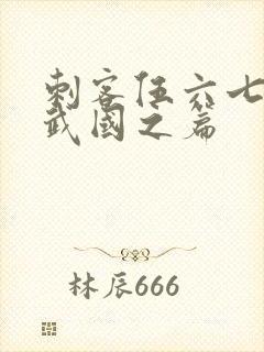 刺客伍六七之玄武国之篇