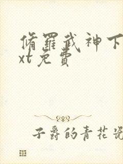 修罗武神下载txt免费