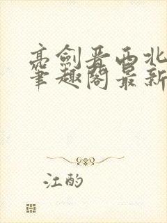 亮剑晋西北陈铭笔趣阁最新章节封面