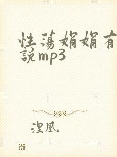 性荡娟娟有声小说mp3