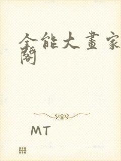 全能大画家笔趣阁