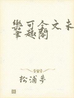 乐可全文未删减笔趣阁