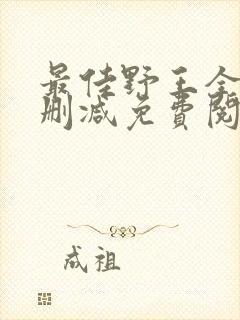 最佳野王全文无删减免费阅读封面