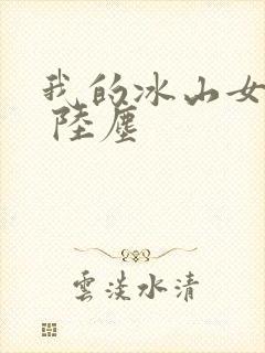 我的冰山女总裁 陆尘