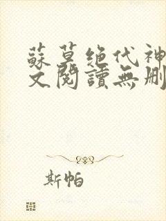 苏莫绝代神主全文阅读无删减