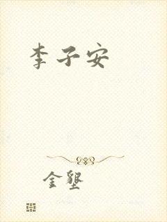 李子安