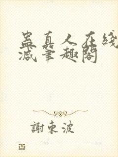 蛊真人在线无删减笔趣阁