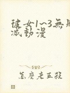 彼女1~3无删减动漫