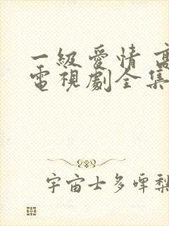 一级爱情 高清电视剧全集免费观看封面