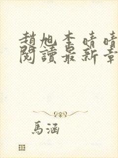 赵旭李晴晴免费阅读最新章节