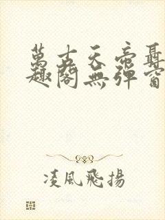 万古天帝聂天笔趣阁无弹窗