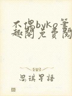 不偶byko笔趣阁免费阅读程