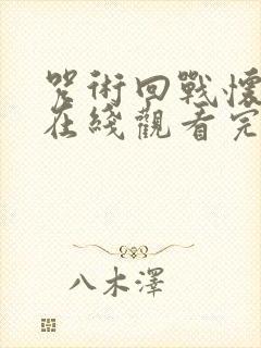 咒术回战怀玉篇在线观看完整版