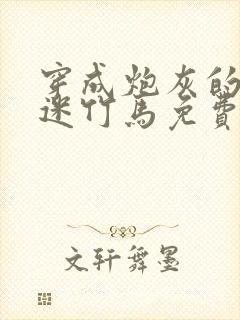 穿成炮灰的万人迷竹马免费阅读