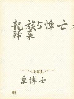 龙族5悼亡者的归来